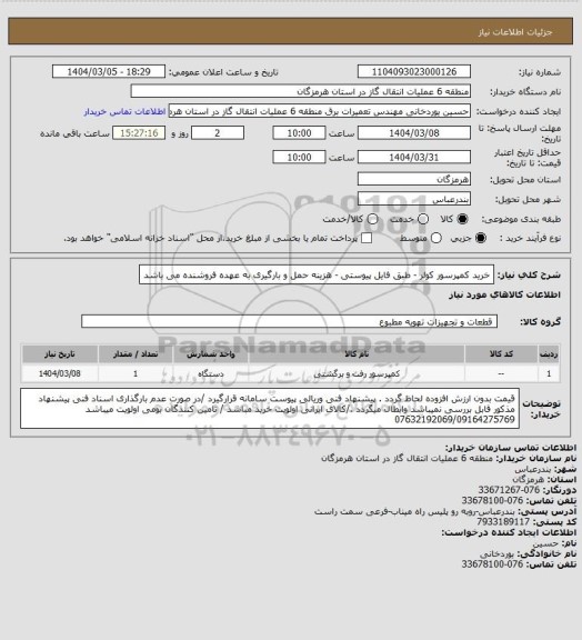 استعلام خرید کمپرسور کولر - طبق فایل پیوستی -
هزینه حمل و بارگیری به عهده فروشنده می باشد