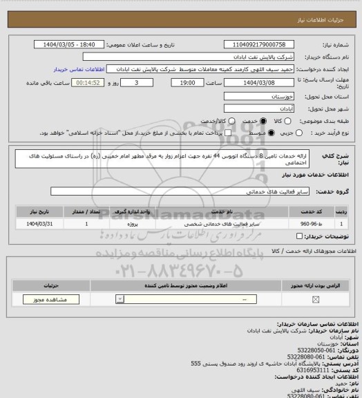 استعلام ارائه خدمات تامین 8 دستگاه اتوبوس 44 نفره جهت اعزام زوار به مرقد مطهر امام خمینی (ره) در راستای مسئولیت های اجتماعی