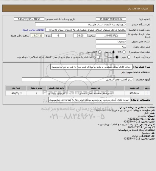 استعلام احداث کانال آبهای سطحی و پیاده رو سازی شهر رینه به شرح و شرایط پیوست