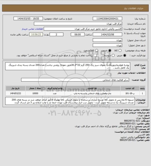 استعلام پوشه هولترمانیتورینگ با مقوای سبز رنگ 250 گرم 22*30.3طبق نمونه( روغنی نباشد)،تعداد200 عددی بسته بندی شیرینگ پک کامل باشد .