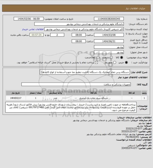 استعلام دستگاه پرس تمام اتوماتیک یک دستگاه (قابلیت تنظیم دما جهت استفاده از انواع کاغذها)