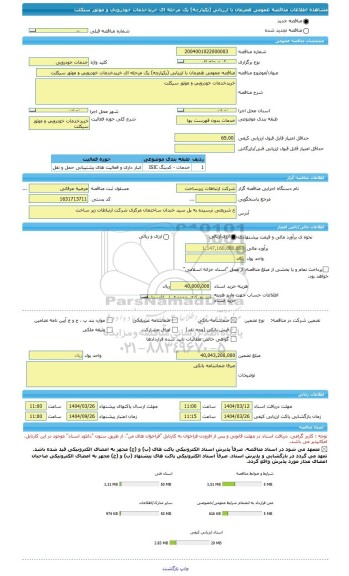 مناقصه، مناقصه عمومی همزمان با ارزیابی (یکپارچه) یک مرحله ای خریدخدمات خودرویی و موتور سیکلت