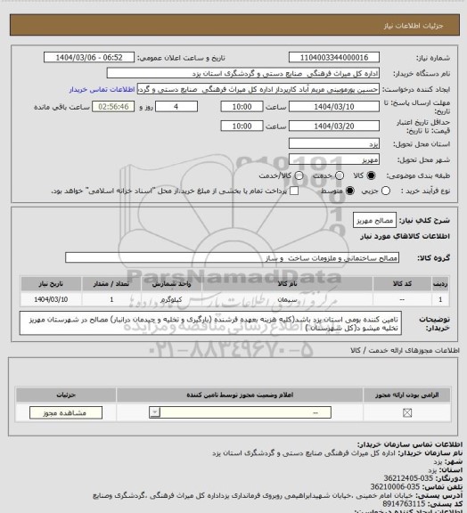 استعلام مصالح مهریز