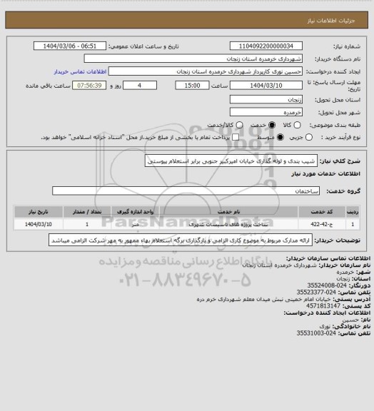 استعلام شیب بندی و لوله گذاری خیابان امیرکبیر جنوبی برابر استعلام پیوستی