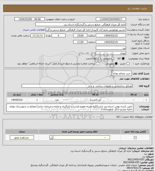 استعلام خرید مصالح بهاباد