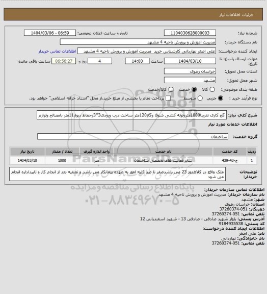 استعلام گچ کاری تقریبا1000مترولوله کشی شوفا وگاز120متر ساخت درب ورودی3*3وحفاظ دیوار11متر بامصالح ولوازم