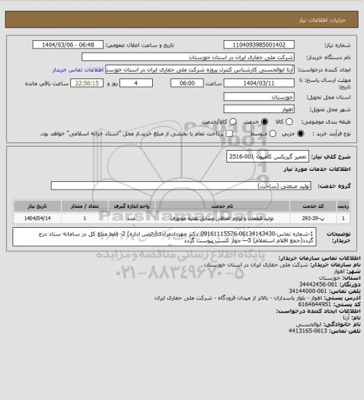 استعلام تعمیر گیربکس کامیون 001-2516