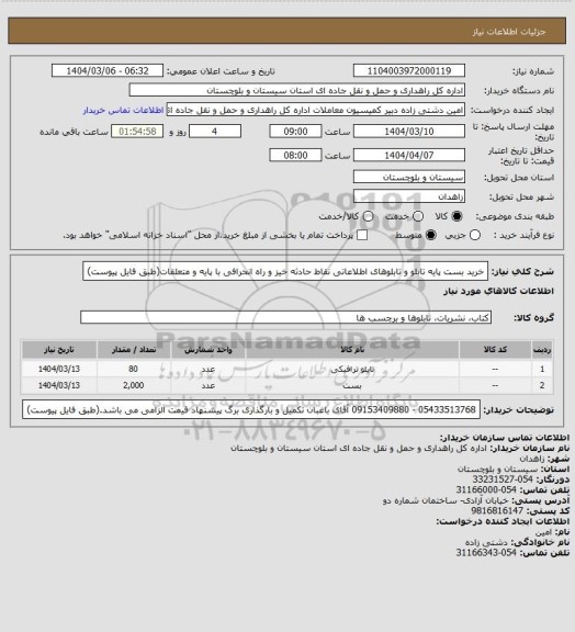 استعلام خرید بست پایه تابلو و تابلوهای اطلاعاتی نقاط حادثه خیز و راه انحرافی با پایه و متعلقات(طبق فایل پیوست)