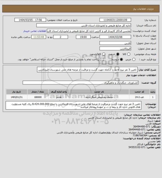 استعلام تامین 3 نفر نیرو به مدت 12ماه جهت گشت و مراقبت از عرصه های ملی شهرستان قیروکارزین