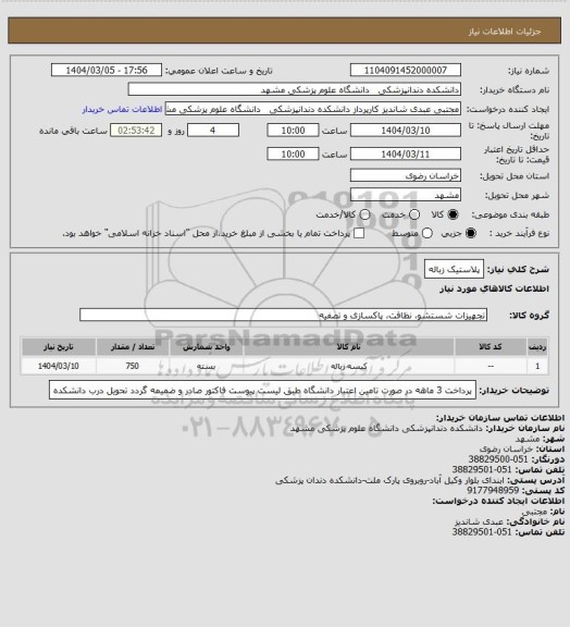 استعلام پلاستیک زباله