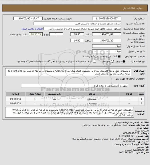 استعلام ترموستات چهار مرحله ای مدل 9107 پن جانسون کنترل مدل A36AHA_9107  ترموستات دو مرحله ای   مدل رنج کاری   10+تا 40 درجه سانتی گراد پن جانسون کنترل