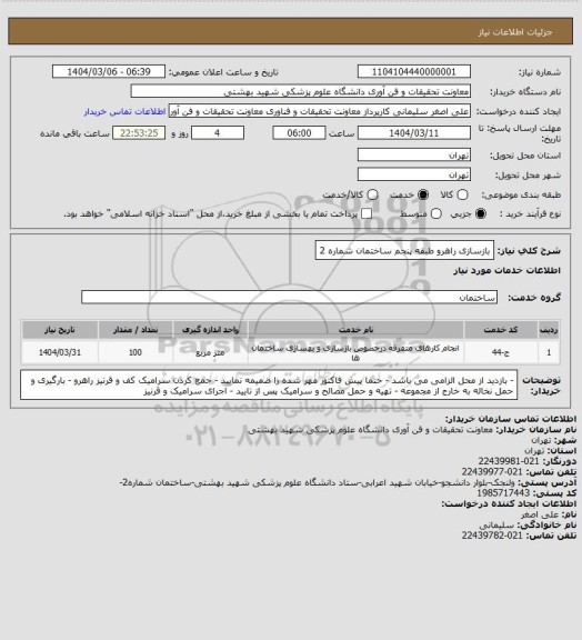 استعلام بازسازی راهرو طبقه پنجم ساختمان شماره 2