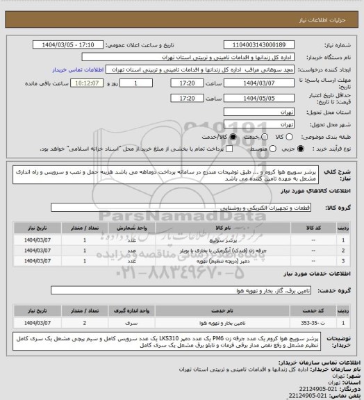 استعلام پرشر سوییچ هوا کروم و ... طبق توضیحات مندرج در سامانه
پرداخت دوماهه می باشد
هزینه حمل و نصب و سرویس و راه اندازی مشعل به عهده تامین کننده می باشد