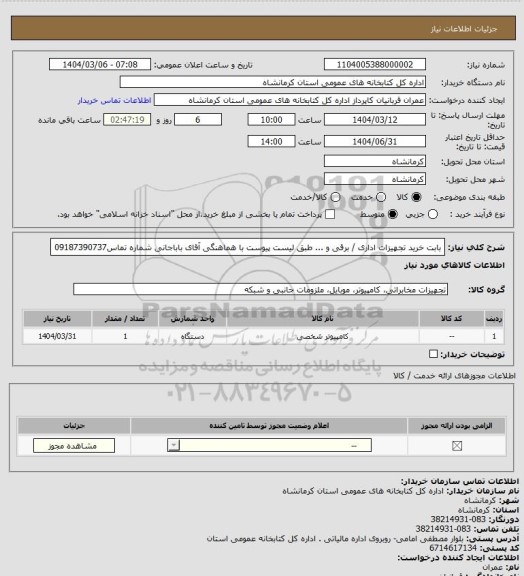 استعلام بابت خرید تجهیزات اداری / برقی و ... طبق لیست پیوست با هماهنگی آقای باباجانی شماره تماس09187390737