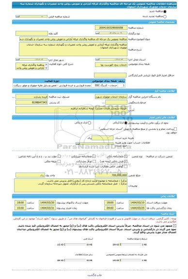 مناقصه، مناقصه عمومی یک مرحله ای مناقصه واگذاری غرفه آپاراتی و تعویض روغن واحد تعمیرات و نگهداری شماره سه سازمان خدمات موتوری شهرداری اصفهان