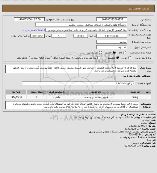 استعلام نیاز فوری به شرکت ارایه دهنده اینترنت و اینترانت طبق لیست پیوستی 
پیش فاکتور حتما پیوست گردد.عدم درج پیش فاکتور بمنزله عدم شرکت در استعلام می باشد.