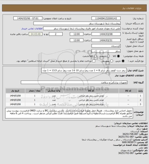 استعلام ریمر ست کونچر 
ریمر سایز 8 = 1 عدد
ریمر سایز 10 =1 عدد
ریمر سایز 13.5 = 1 عدد