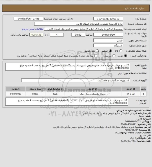استعلام گشت و مراقبت از عرصه های منابع طبیعی شهرستان پاسارگاد(قرقبان فصلی).7 نفر نیرو به مدت 4 ماه به مبلغ 2240000000 ریال