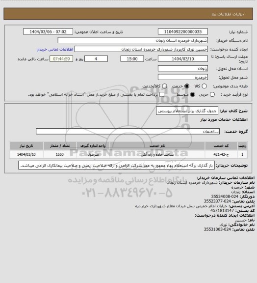استعلام جدول گذاری برابر استعلام پیوستی