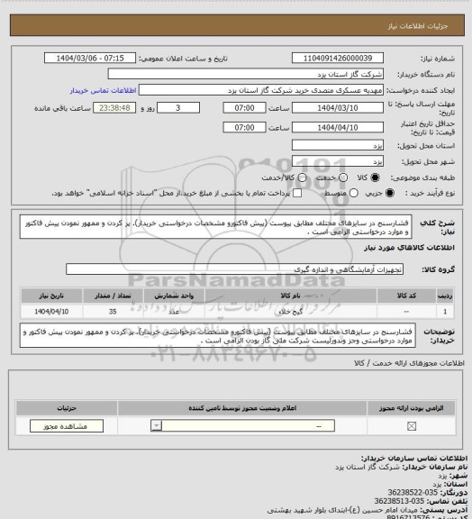 استعلام فشارسنج در سایزهای مختلف مطابق پیوست (پیش فاکتورو مشخصات درخواستی خریدار). پر کردن و ممهور نمودن پیش فاکتور و موارد درخواستی الزامی است .