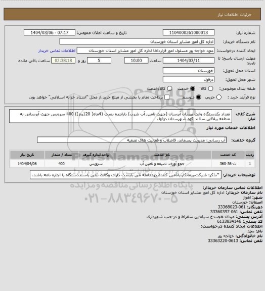 استعلام تعداد یکدستگاه وانت نیسان آبرسان (جهت تامین آب شرب) باراننده بمدت (4ماه( 120روز))  400 سرویس جهت آبرسانی  به منطقه ییلاقی سالند کوه شهرستان دزفول