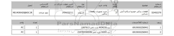 استعلام قطعات یدکی خودرو اسکانیا آتش نشانی