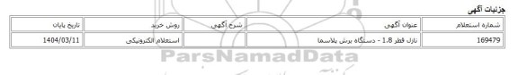 استعلام الکترونیکی، نازل قطر 1.8 - دستگاه برش پلاسما