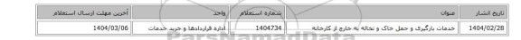 خدمات بارگیری و حمل‎ خاک و نخاله‏‎ به خارج از کارخانه‏