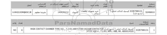 استعلام 3CZE7580131 کپسول کنتاکت اصلی ( آرشیو دارد)