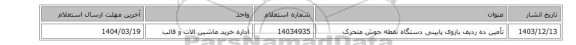 تأمین ده ردیف بازوی پایینی دستگاه نقطه جوش متحرک