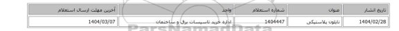 نایلون پلاستیکی