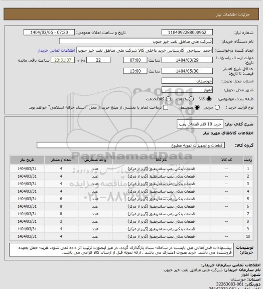 استعلام خرید 10 قلم قطعات پمپ