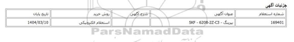 استعلام الکترونیکی، بیرینگ - SKF - 6208-2Z-C3