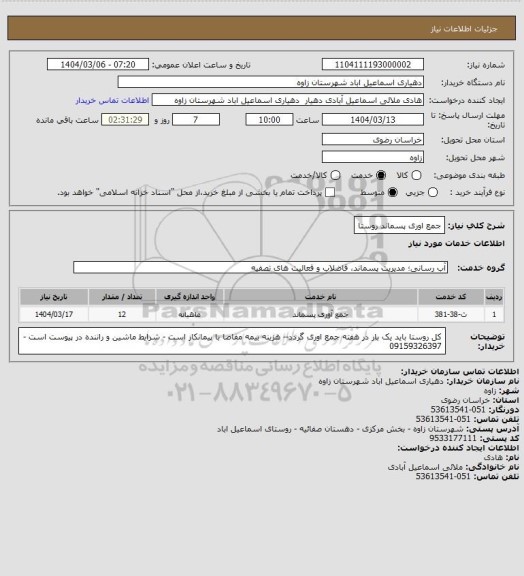 استعلام جمع اوری پسماند روستا