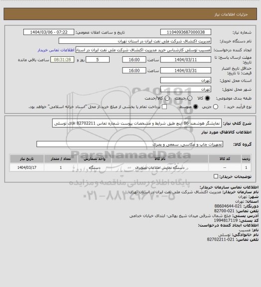 استعلام نمایشگر هوشمند 86 اینچ  طبق شرایط و مشخصات پیوست  شماره تماس  82702211 اقای توسلی