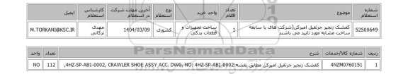 استعلام کفشک زنجیر جرثقیل امیرکن(شرکت های با سابقه ساخت مشابه مورد تایید می باشند