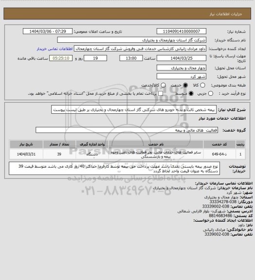 استعلام بیمه شخص ثالث و بدنه خودرو های شرکتی گاز استان چهارمحال و بختیاری بر طبق لیست پیوست