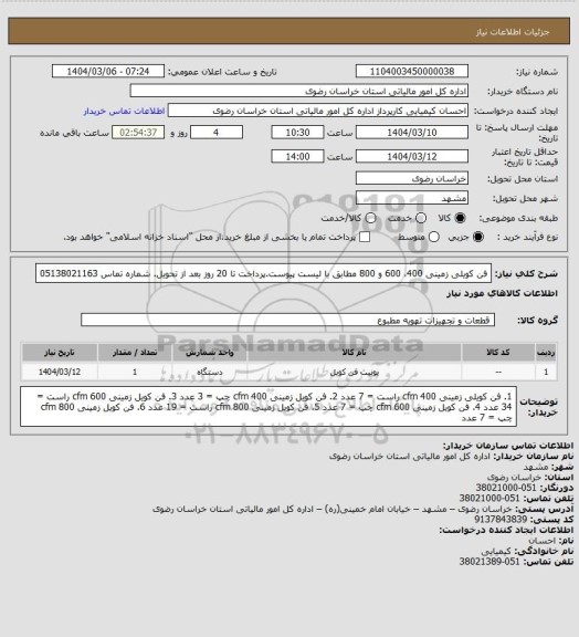 استعلام فن کویلی زمینی 400، 600 و 800 مطابق با لیست پیوست.پرداخت تا 20 روز بعد از تحویل. شماره تماس 05138021163