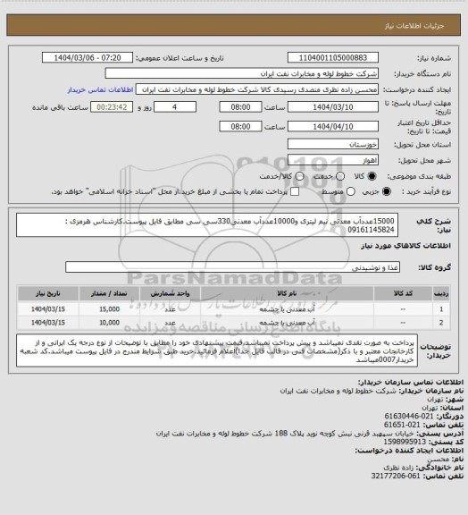 استعلام 15000عددآب معدنی نیم لیتری و10000عددآب معدنی330سی سی مطابق فایل پیوست.کارشناس هرمزی : 09161145824