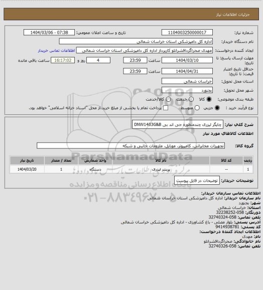 استعلام چاپگر لیزری چندمنظوره جی اند بی
DNW1403G&B