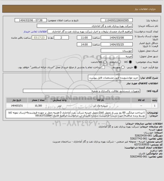 استعلام خرید موادشوینده طبق مشخصات فایل پیوست