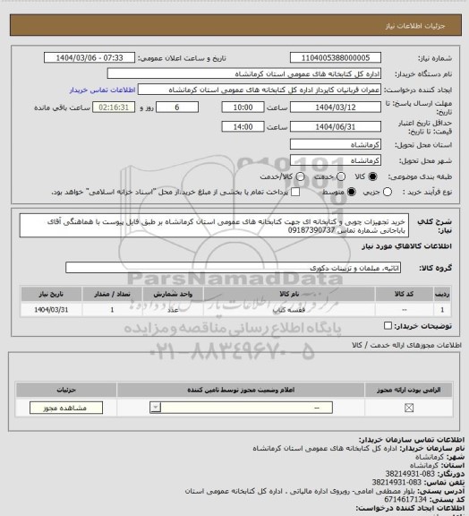 استعلام خرید تجهیزات چوبی و کتابخانه ای جهت کتابخانه های عمومی استان کرمانشاه بر طبق فایل پیوست با هماهنگی آقای باباجانی شماره تماس 09187390737