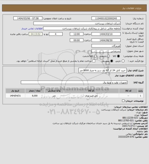 استعلام خرید کابل 24 کر NZ نوار سبز به متراژ 8000 متر
