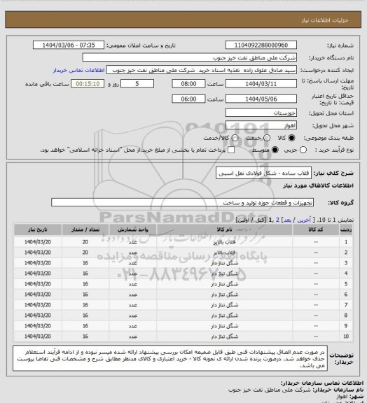 استعلام قلاب ساده - شکل فولادی نعل اسبی