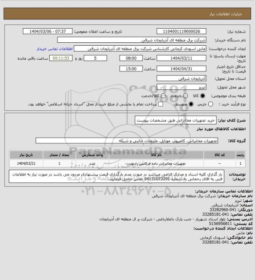 استعلام خرید تجهیزات مخابراتی طبق مشخصات پیوست