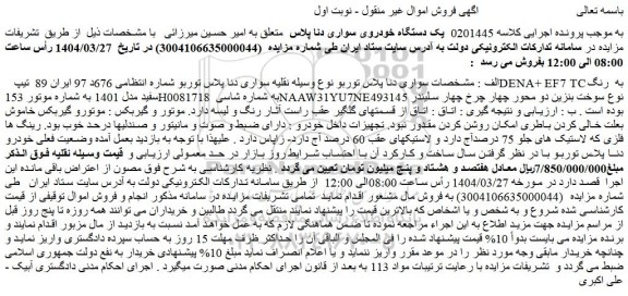 مزایده یک دستگاه خودروی سواری دنا پلاس