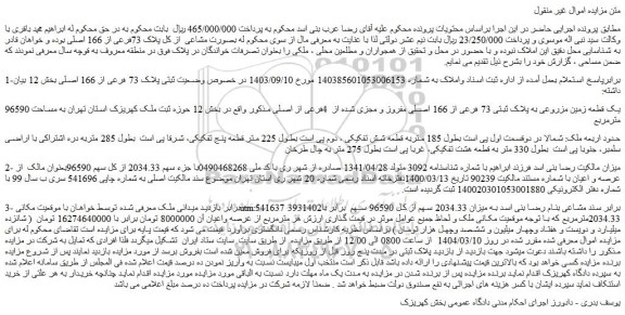 مزایده یک قطعه زمین مزروعی به پلاک ثبتی 73 فرعی از 166 اصلی مفروز و مجزی شده از 4فرعی از اصلی