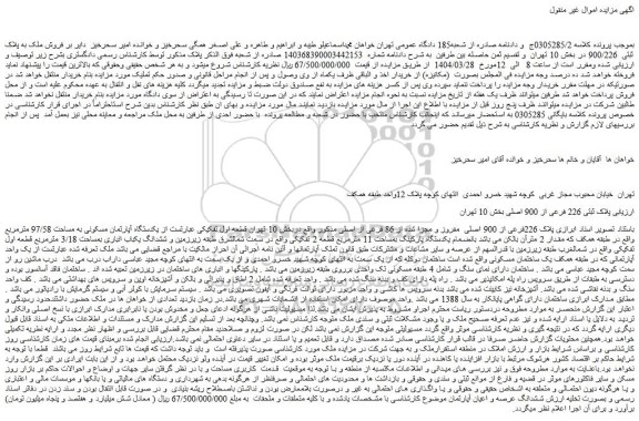 مزایده فروش ملک به پلاک ثبتی 900/226