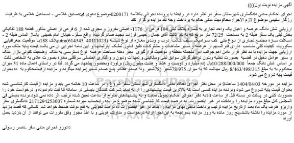 مزایده شش دانگ عرصه و اعیان یک واحد تجاری به شماره پلاک ثبتی 194 فرعی از 1176- اصلی مفروز و مجزی شده از 6 فرعی از اصلی