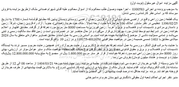 مزایده یک قطعه زمین زراعی
